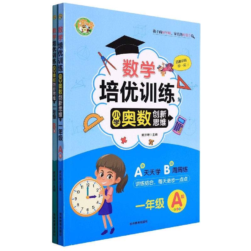 数学培优训练-小学奥数创新思维（1年级A+B）