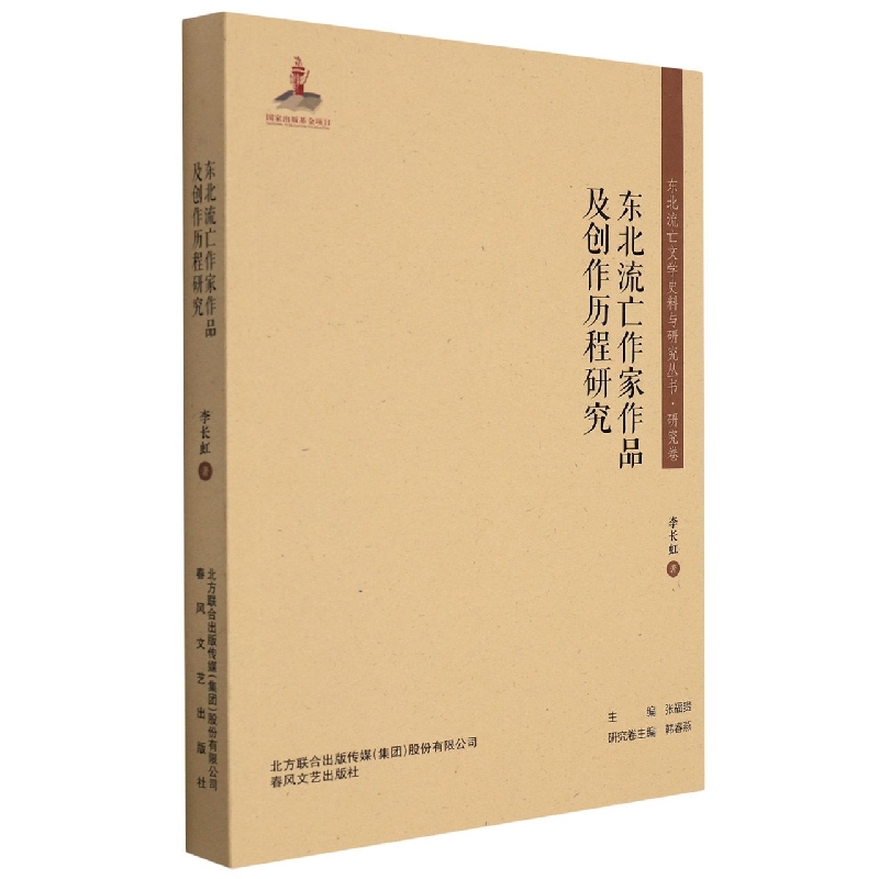 东北流亡文学史料与研究丛书-东北流亡作家作品及创作历程研究