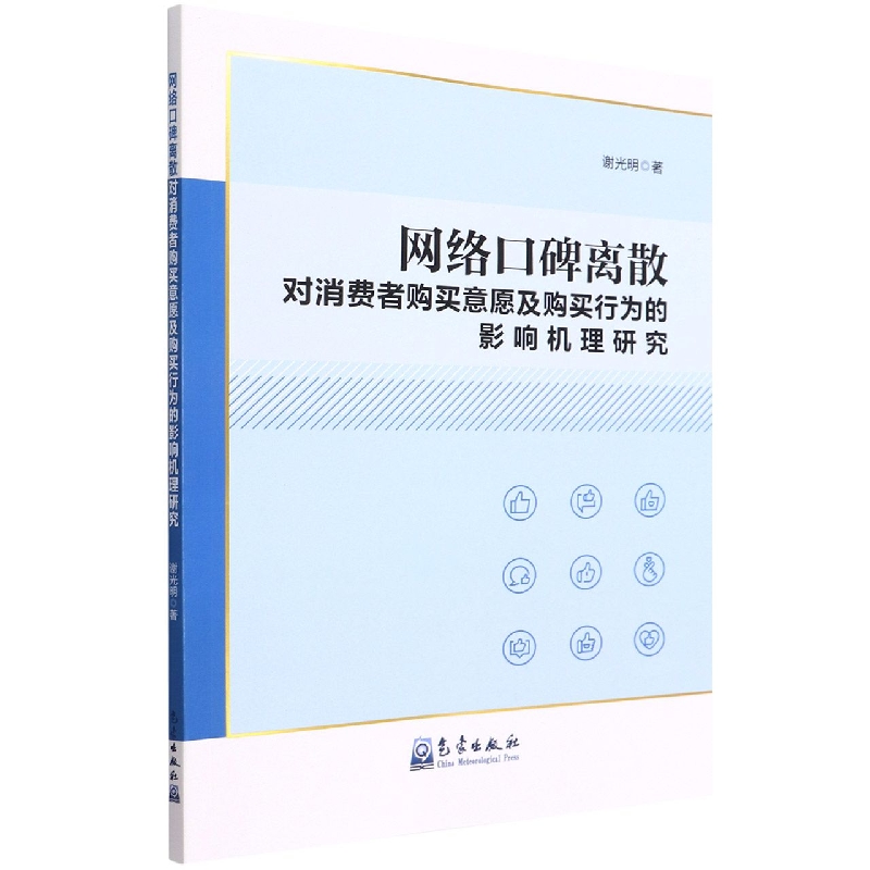 网络口碑离散对消费者购买意愿及购买行为的影响机理研究