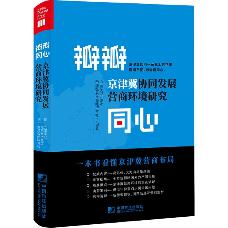 瓣瓣同心：京津冀协同发展营商环境研究