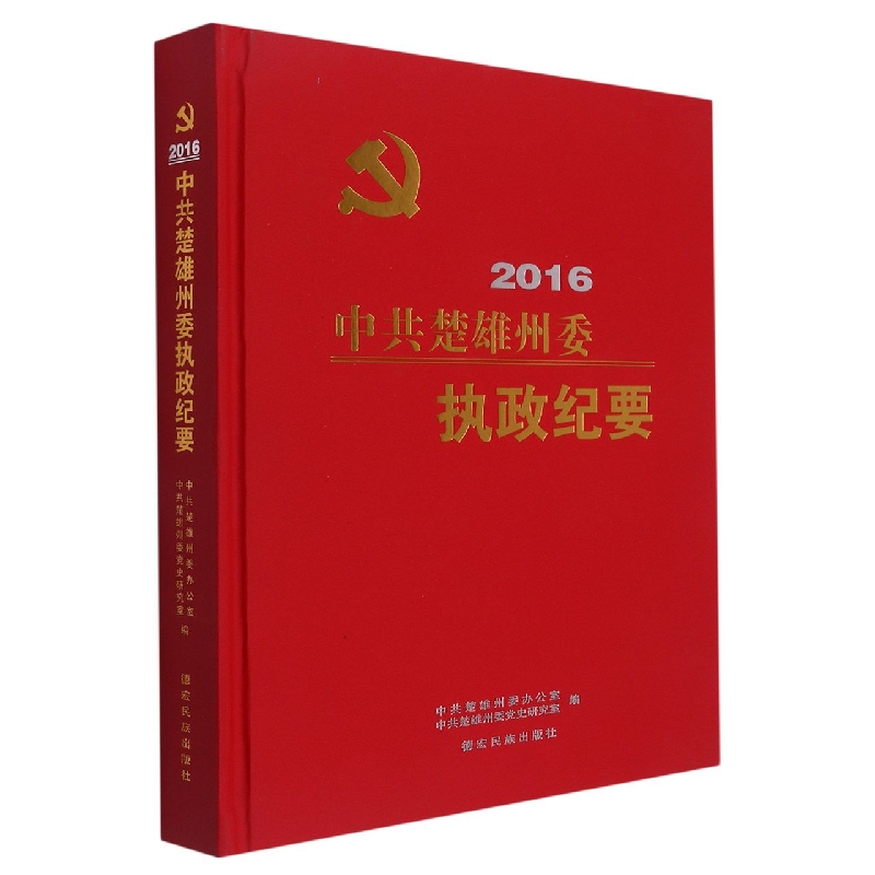 中共楚雄州委执政纪要2016