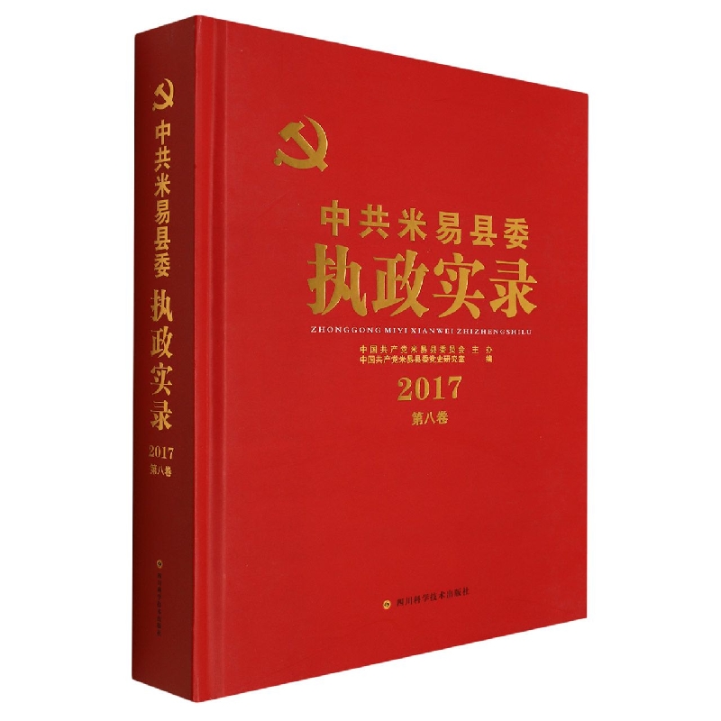 中国共产党米易执政实录2017