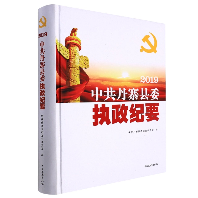 中共丹寨县委执政纪要2019