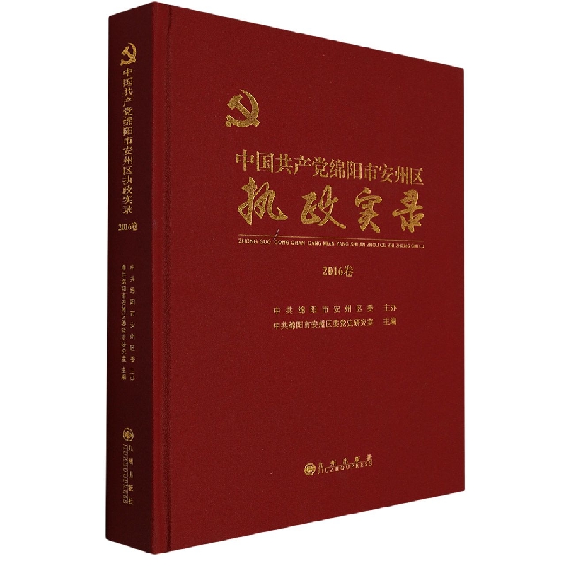 中国共产党绵阳市安州区执政实录2016