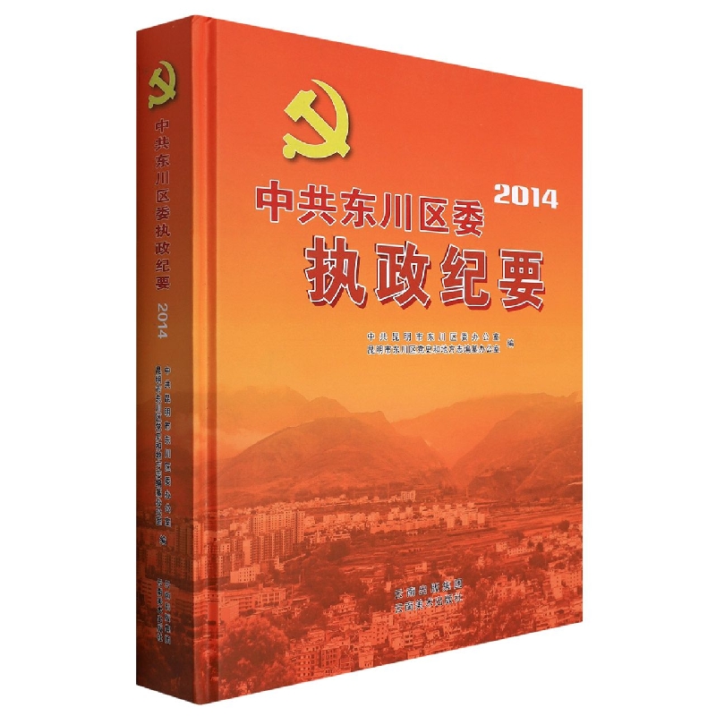 中共昆明市东川区委执政纪要2014