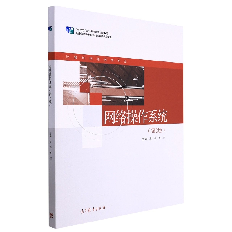 网络操作系统（第2版）