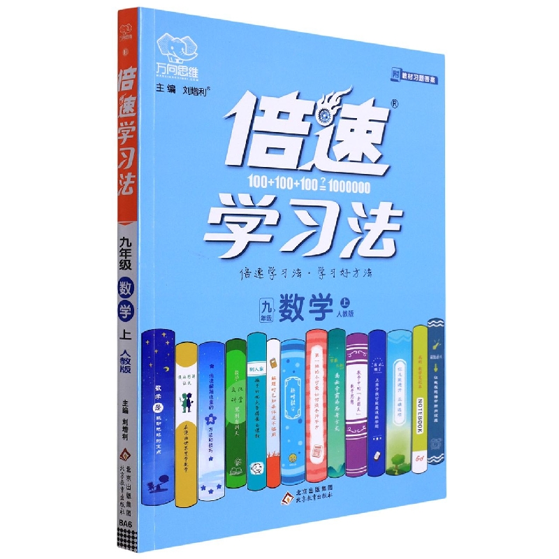 九年级数学（上人教版）/倍速学习法