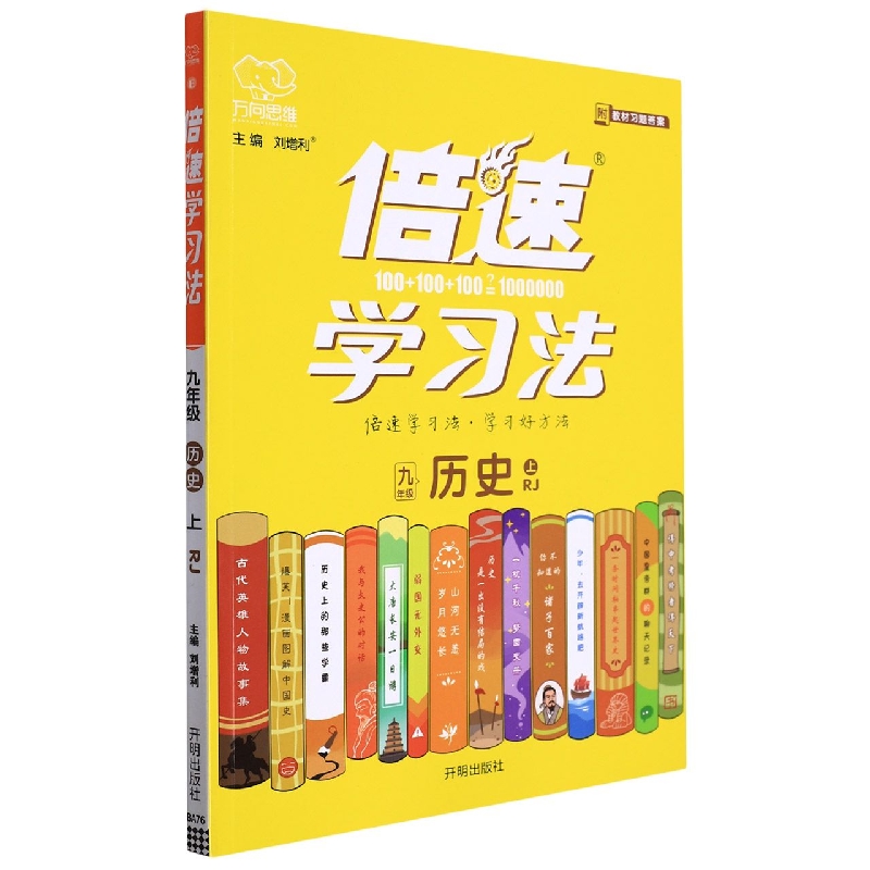 九年级历史（上RJ）/倍速学习法