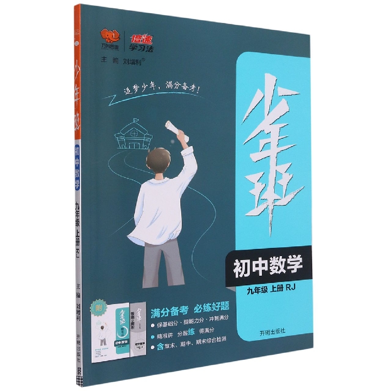初中数学（9上RJ）/少年班