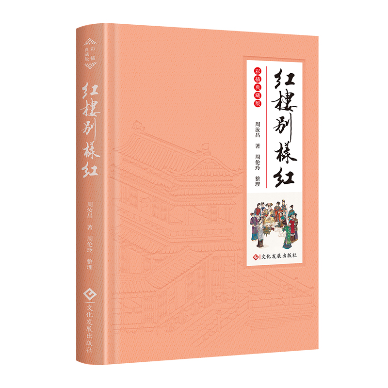 红楼别样红(彩插典藏版)(精)