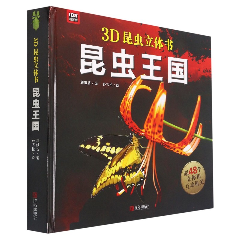 昆虫王国(精)/3D恐龙立体书