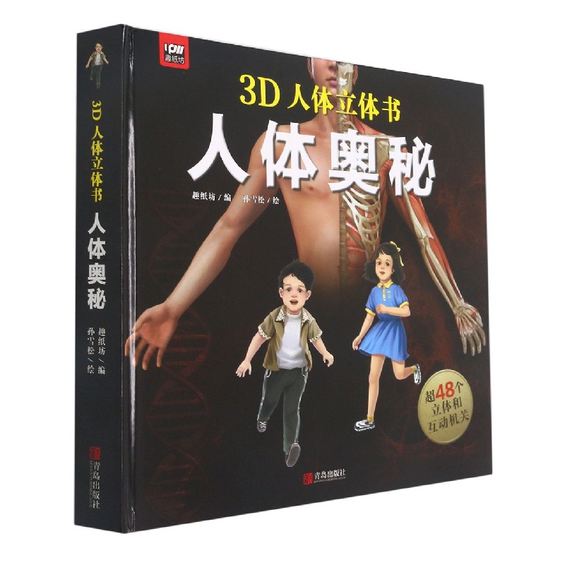 人体奥秘(精)/3D人体立体书