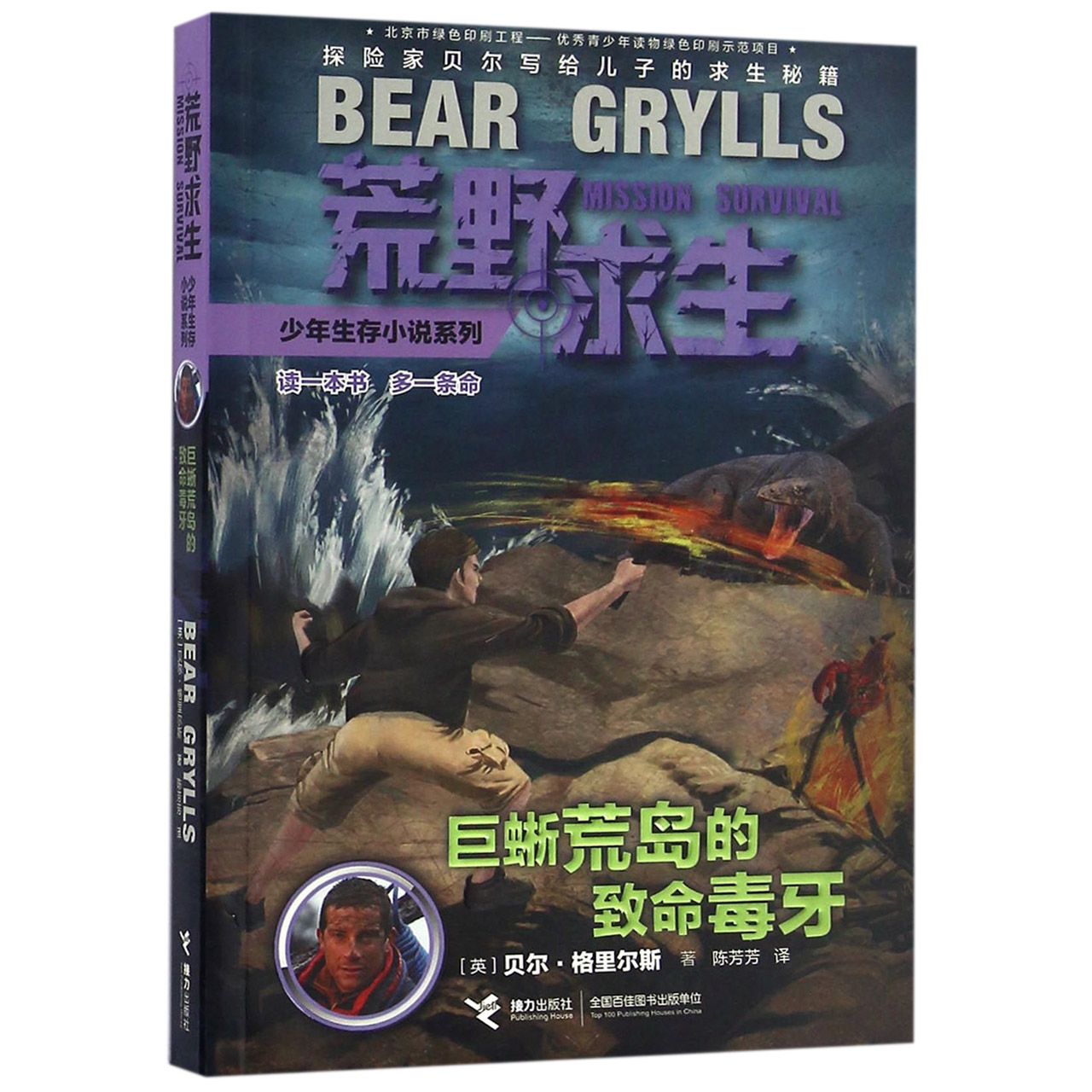 巨蜥荒岛的致命毒牙/荒野求生少年生存小说系列