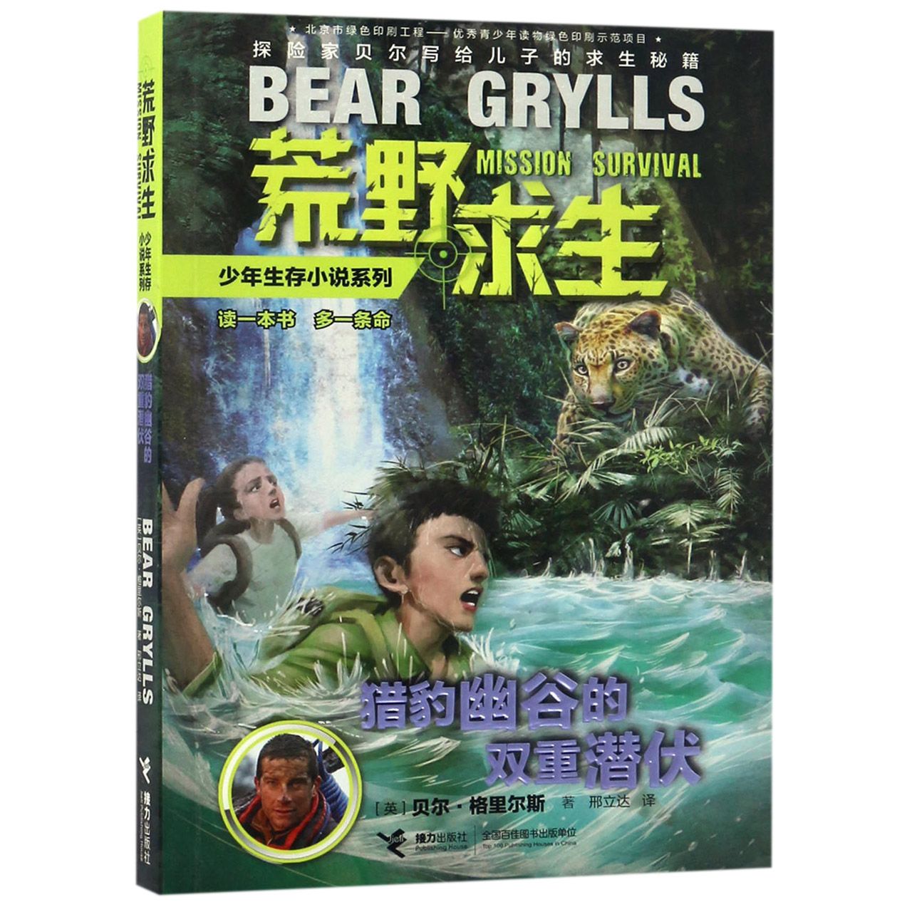 猎豹幽谷的双重潜伏/荒野求生少年生存小说系列