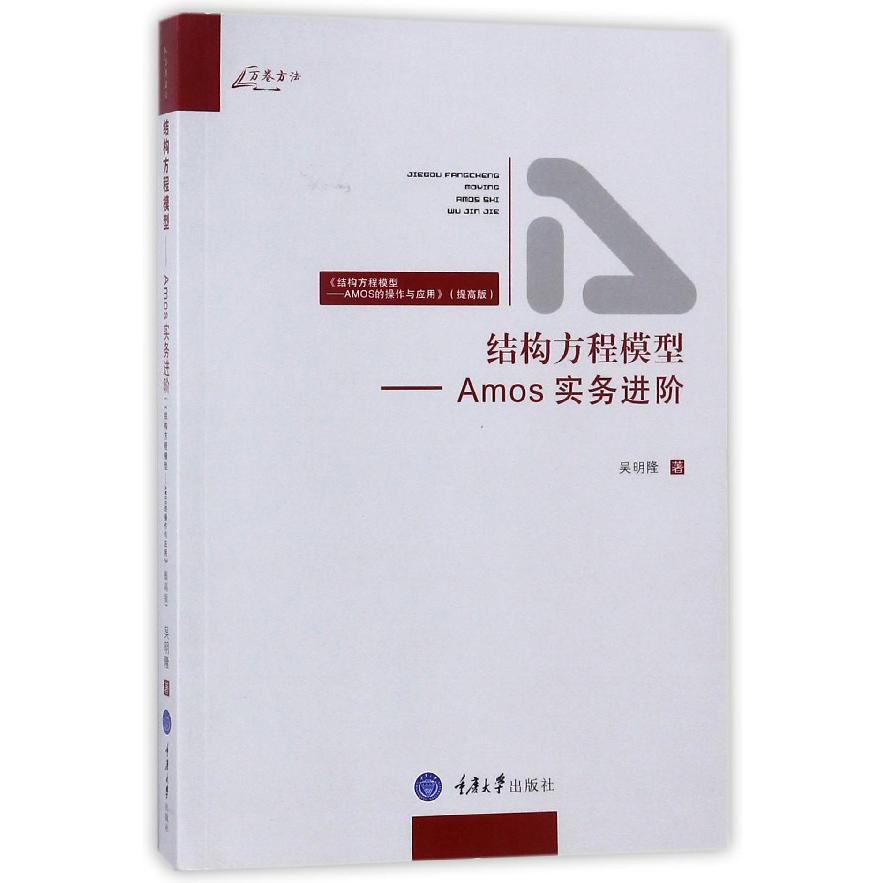 结构方程模型--Amos实务进阶（结构方程模型AMOS的操作与应用提高版）/万卷方法