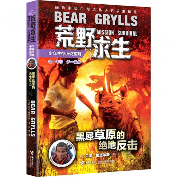 黑犀草原的绝地反击/荒野求生少年生存小说系列