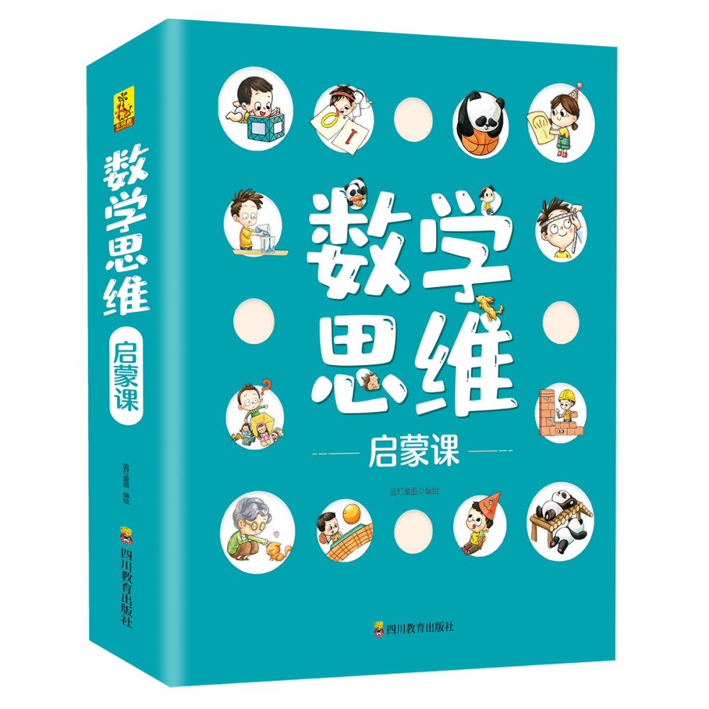 数学思维启蒙课