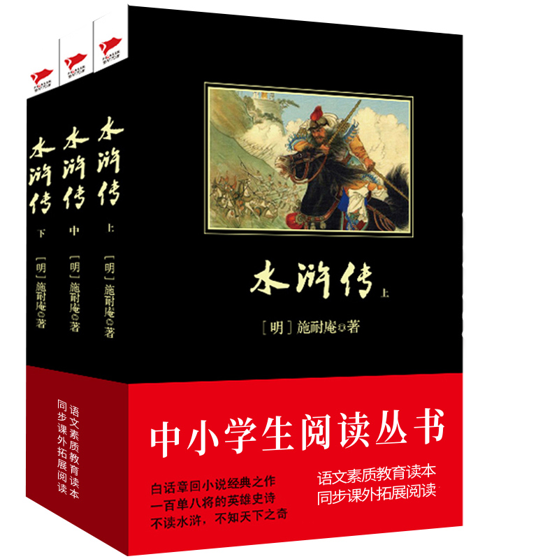 水浒传(上中下)/中小学生阅读丛书