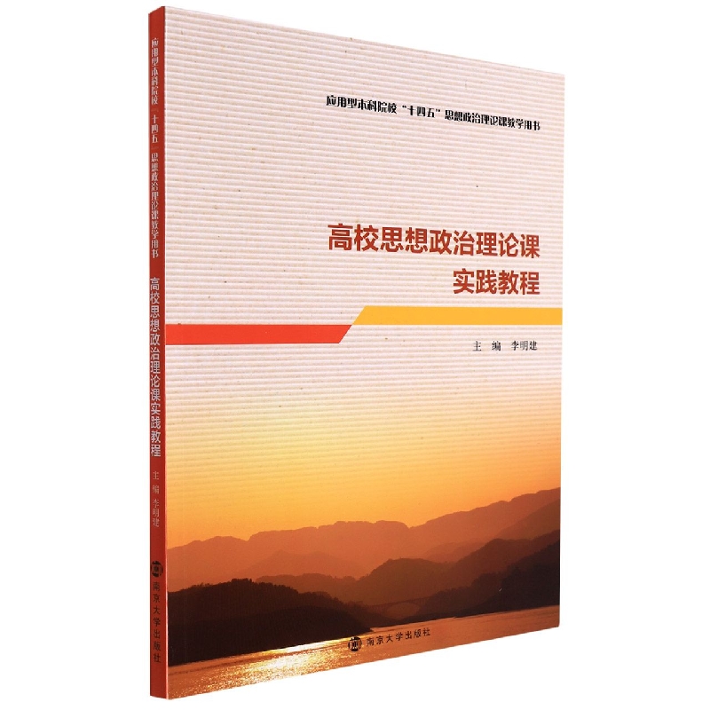 高校思想政治理论课实践教程