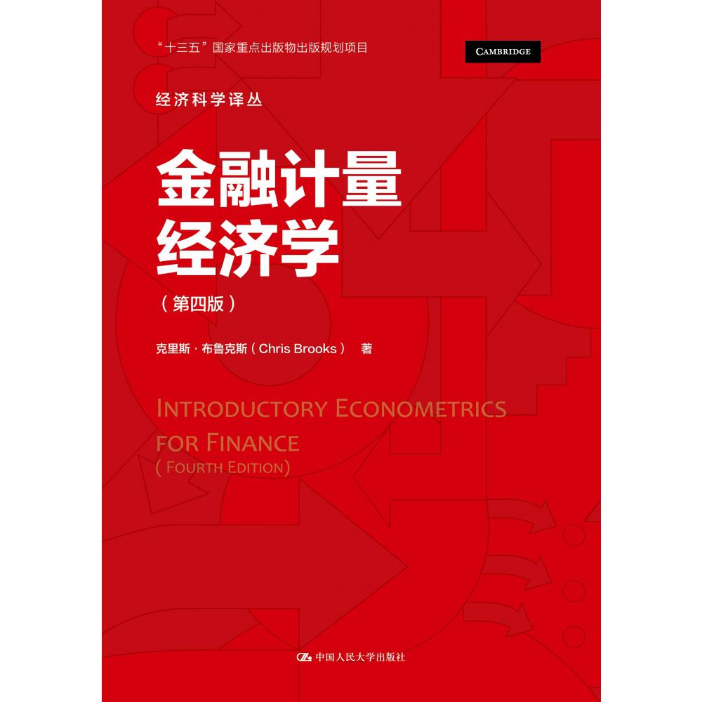 金融计量经济学（第四版）（经济科学译丛）