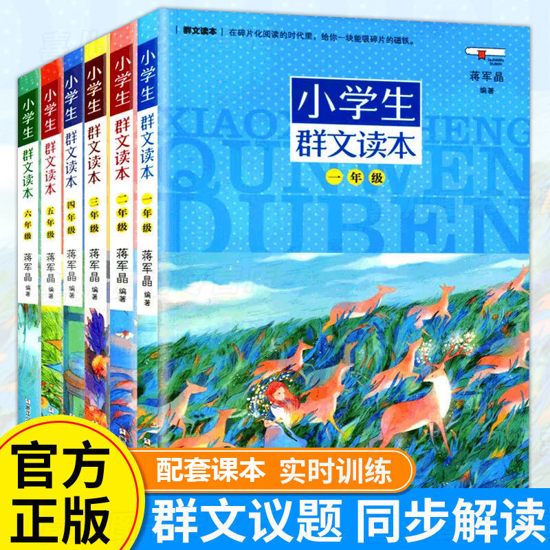 小学生群文读本（1-6年级 套装全6册）