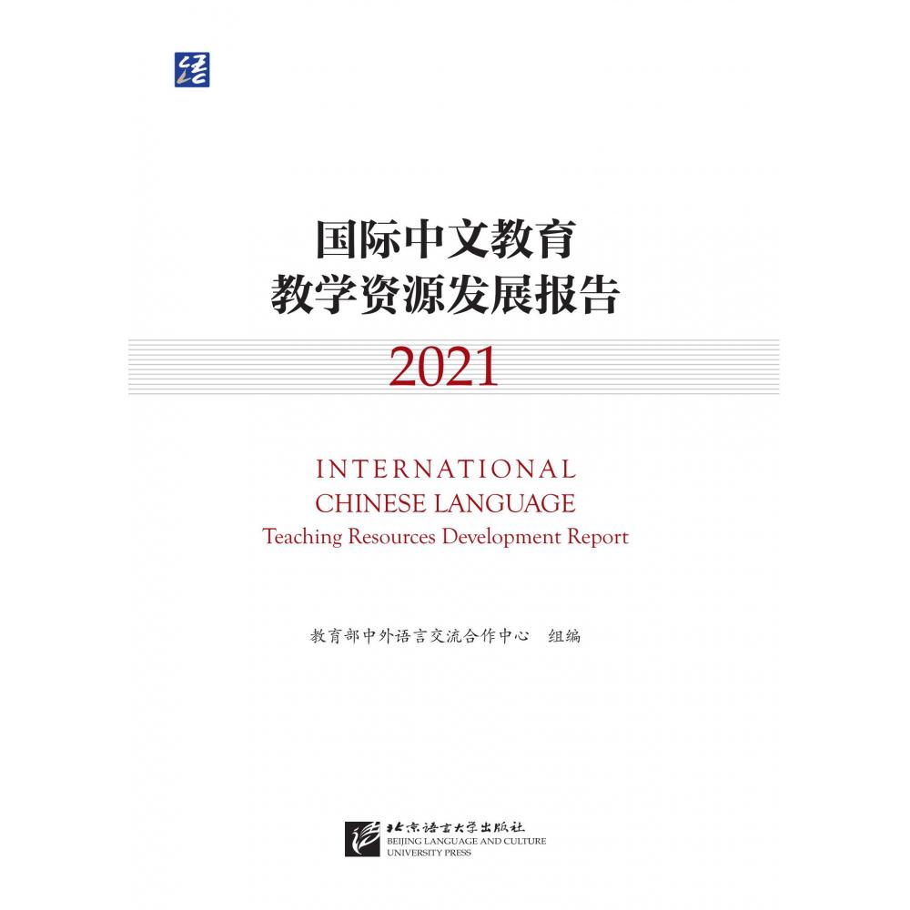 国际中文教育教学资源发展报告（2021）
