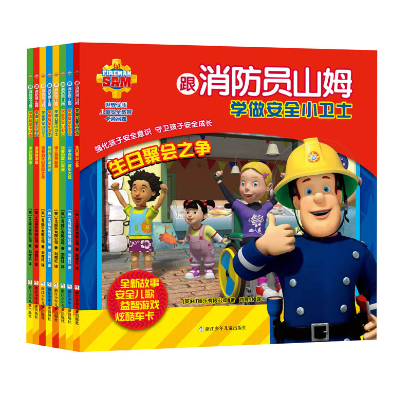 跟消防员山姆学做安全小卫士（套装共8册）