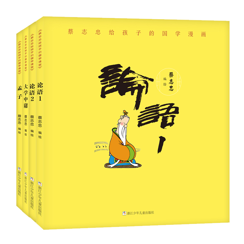 蔡志忠给孩子的国学漫画 儒家四书（套装 共4册）