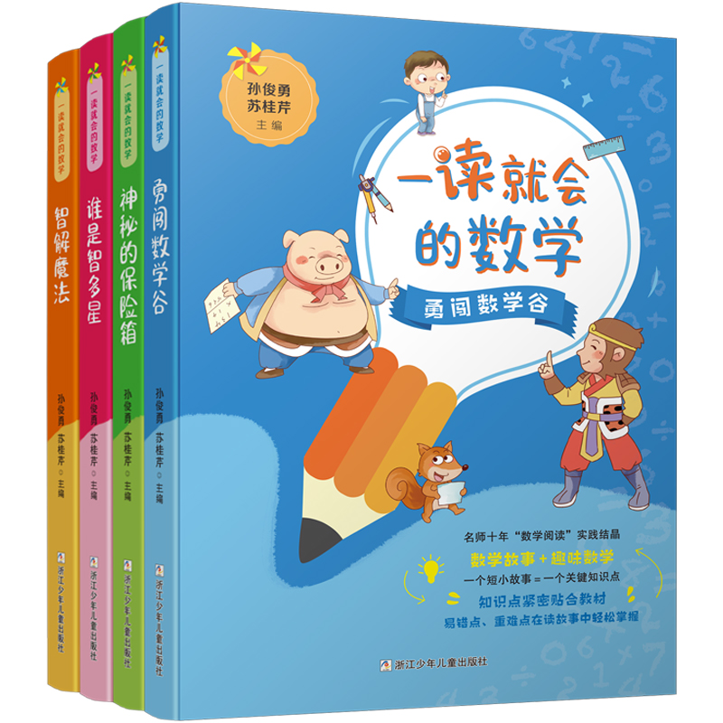 一读就会的数学（套装共4册）