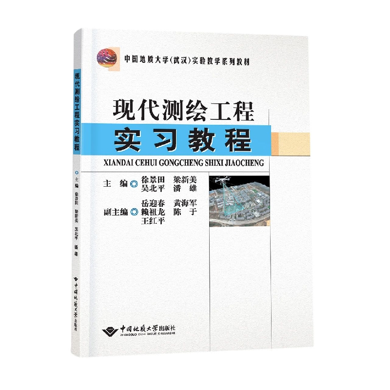 现代测绘工程实习教程