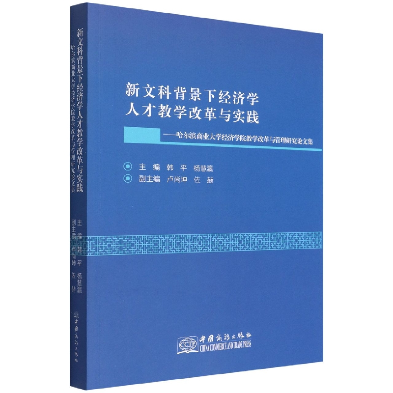 新文科背景下经济学人才教学改革与实践--哈尔滨商业大学经济学院教学改革与管理研究论