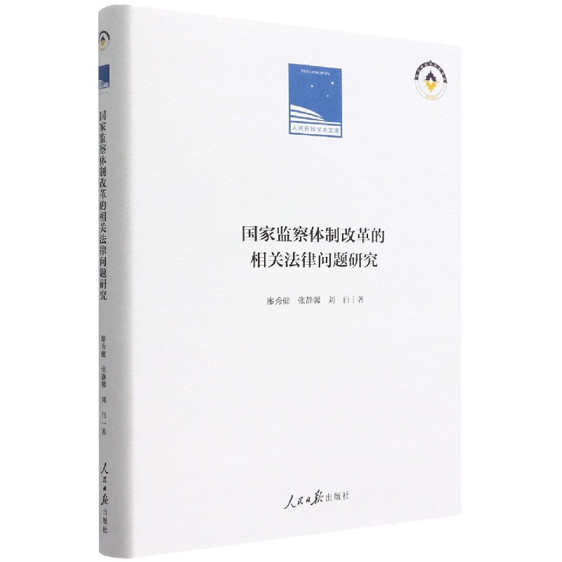 国家监察体制改革的相关法律问题研究(精)/人民日报学术文库