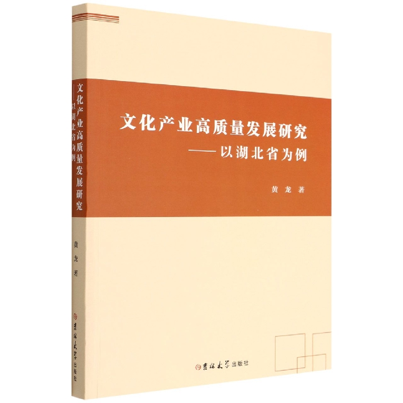 文化产业高质量发展研究--以湖北省为例