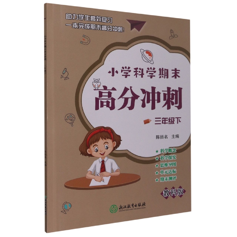 小学科学期末高分冲刺(3下教科版)