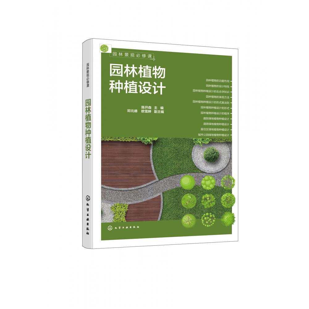 园林景观必修课：园林植物种植设计