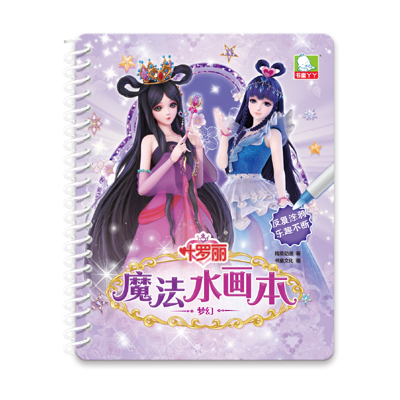 梦幻/叶罗丽魔法水画本