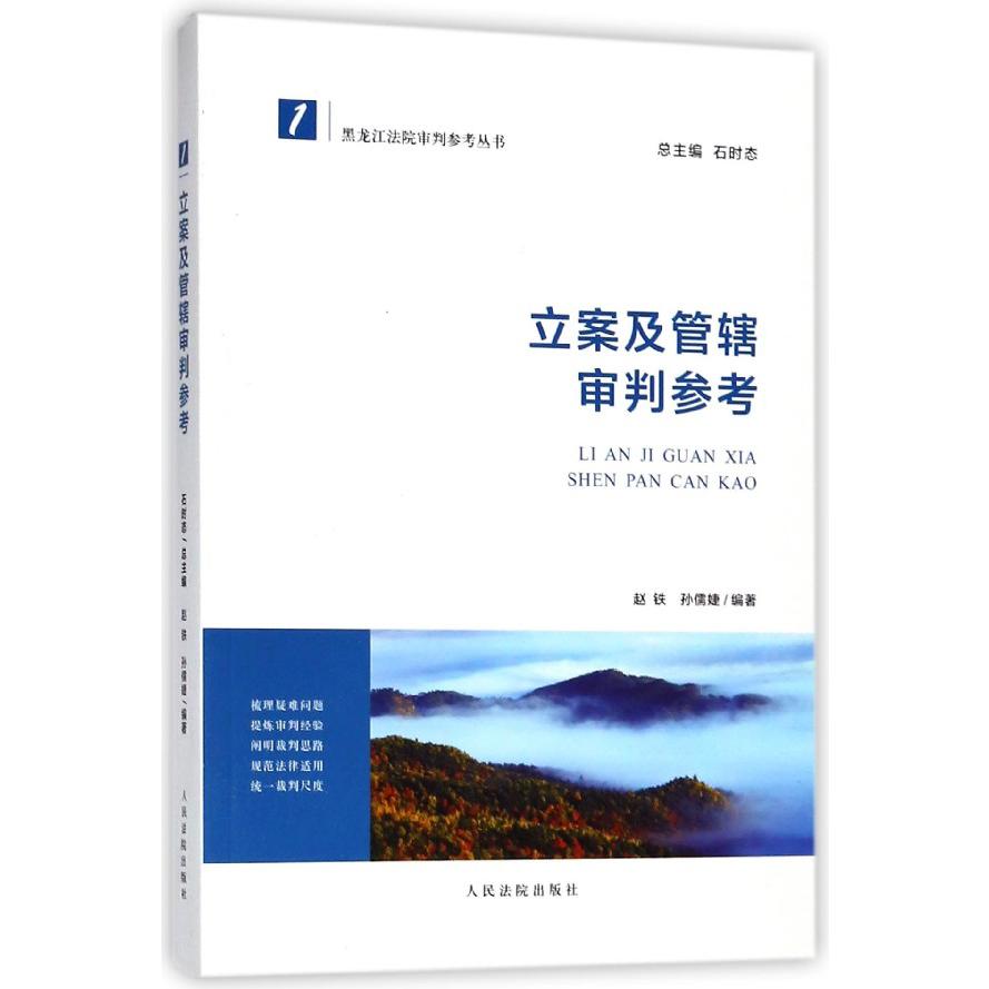 立案及管辖审判参考/黑龙江法院审判参考丛书