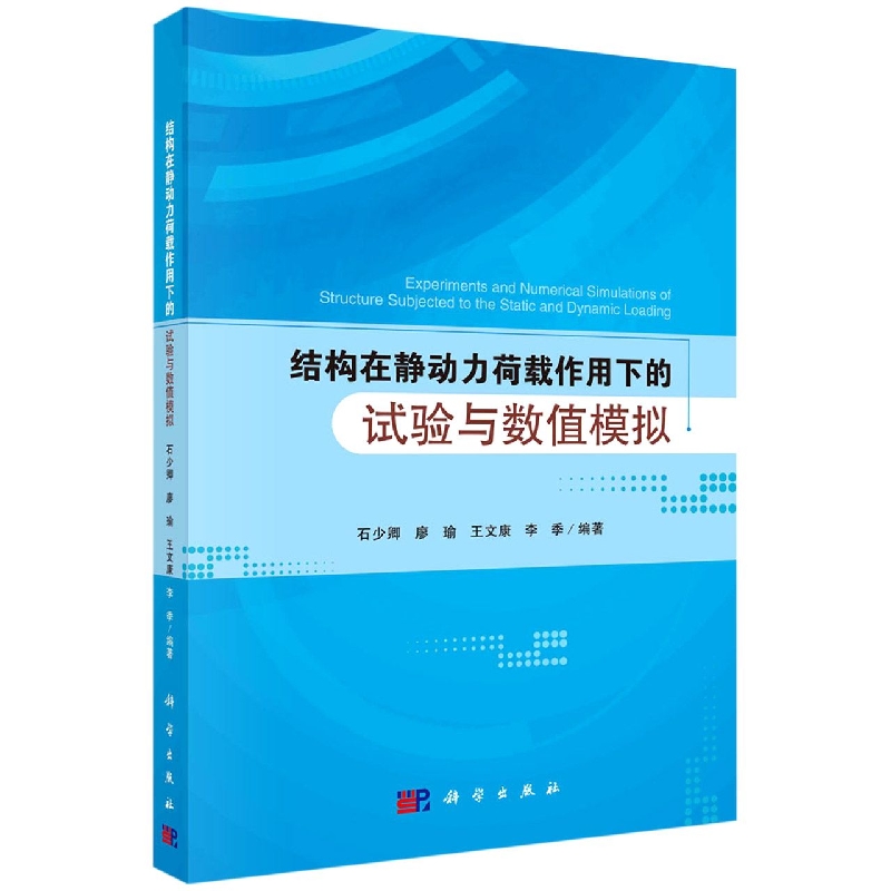 结构在静动力荷载作用下的试验与数值模拟