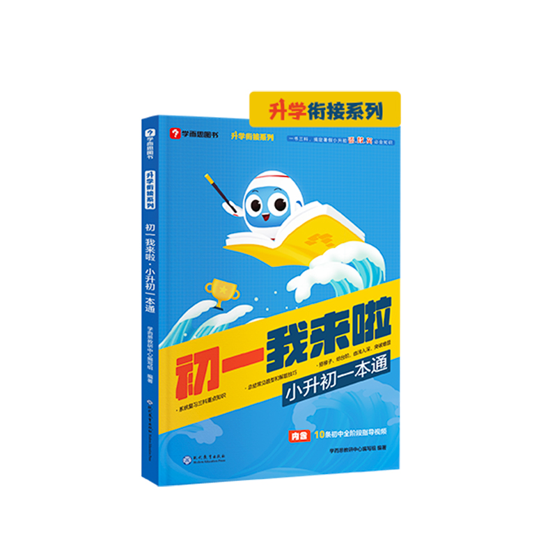 初一我来啦——小升初一本通