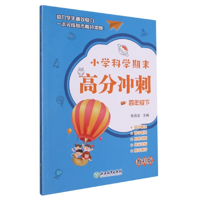 小学科学期末高分冲刺(4下教科版)