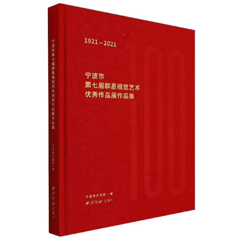 百年礼赞 一心向党：宁波市第七届群星视觉艺术优秀作品展作品集