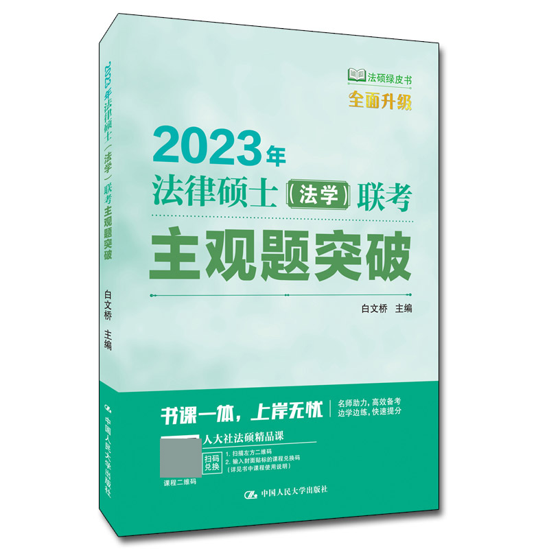 2023年法律硕士(法学)联考主观题突破