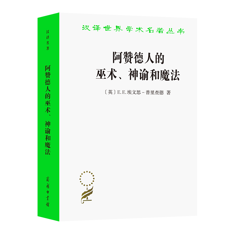 阿赞德人的巫术、神谕和魔法/汉译世界学术名著丛书