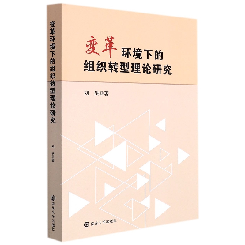 变革环境下的组织转型理论研究