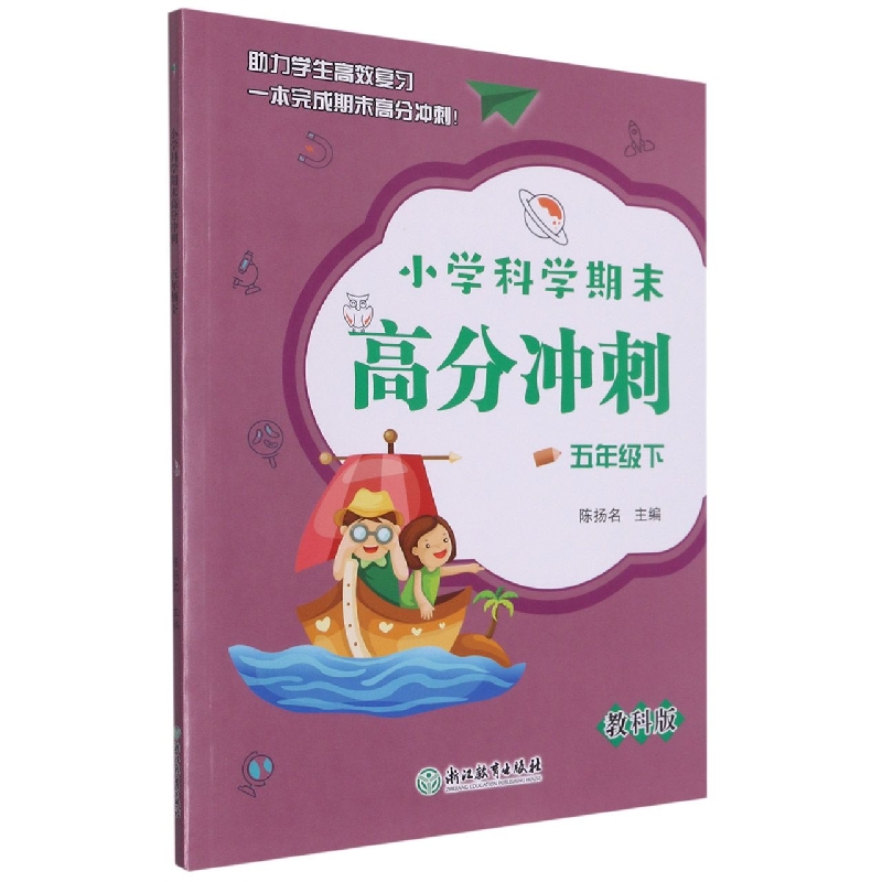 小学科学期末高分冲刺(5下教科版)