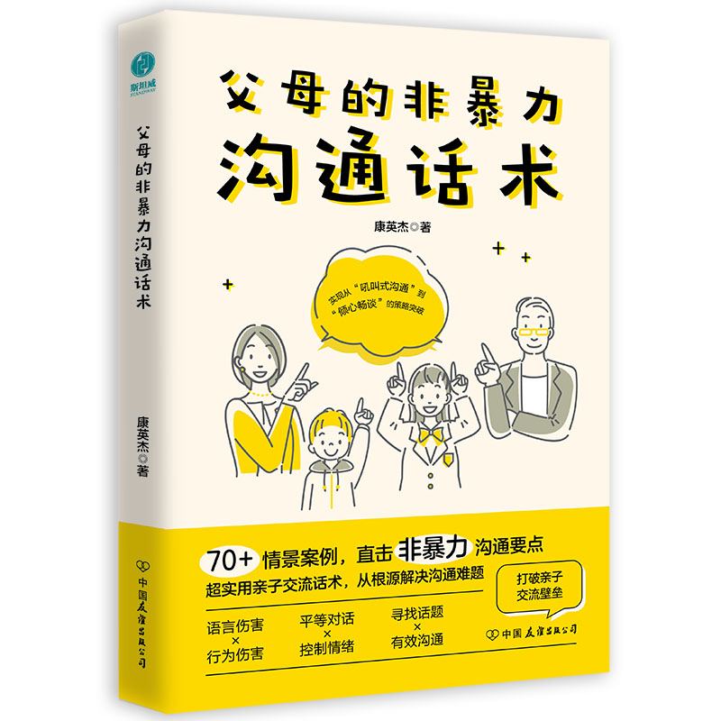 父母的非暴力沟通话术