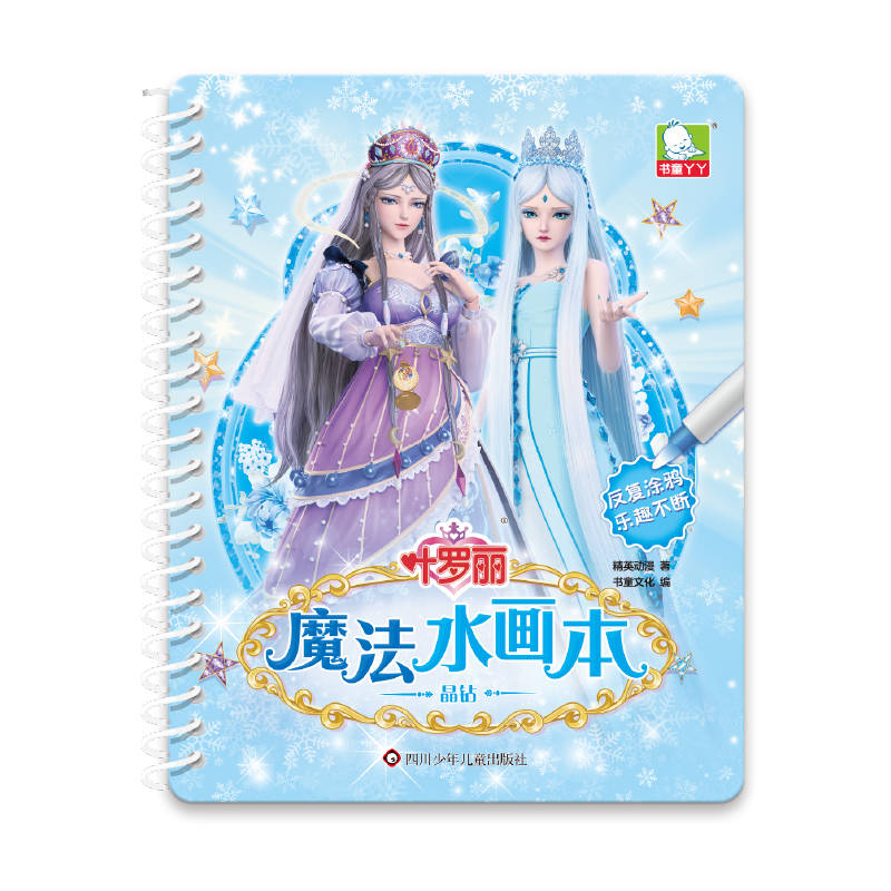 晶钻/叶罗丽魔法水画本