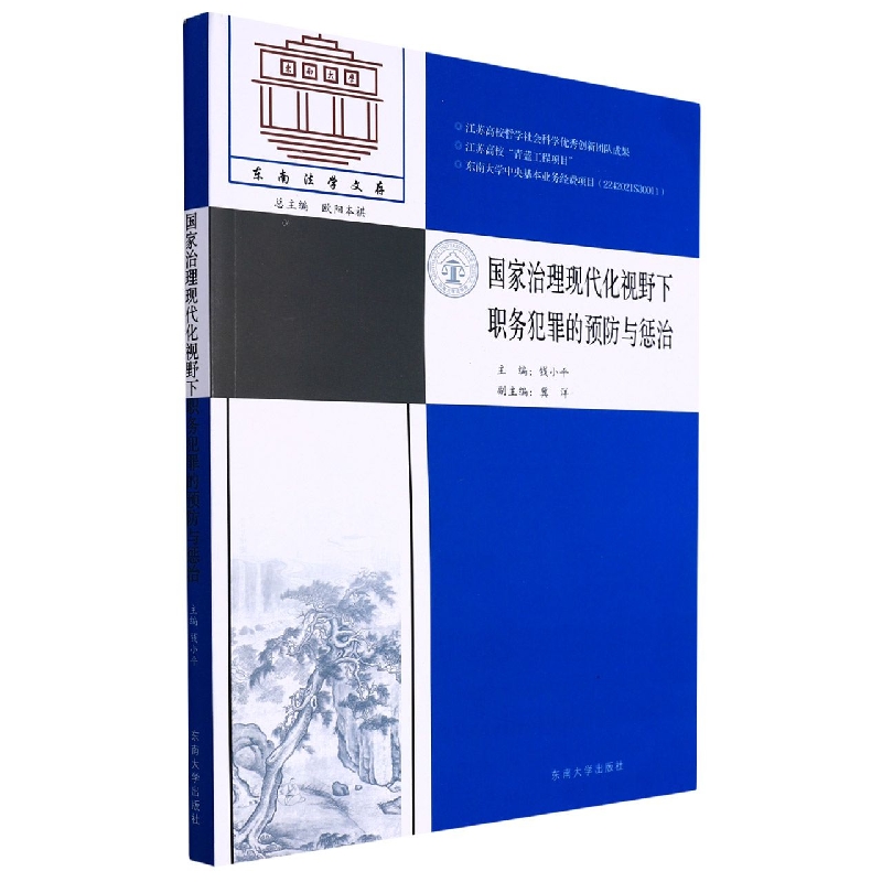 国家治理现代化视野下的职务犯罪的预防与惩治