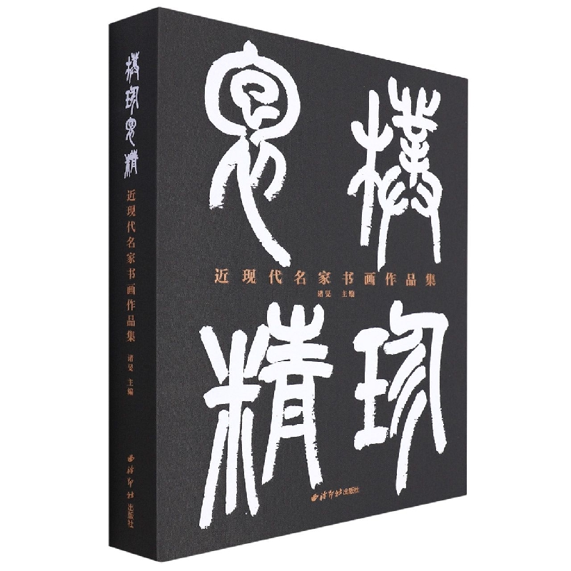 朴珍抱精：近现代名家书画作品集