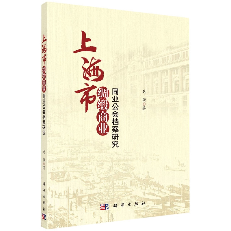 上海市绸缎商业同业公会档案研究